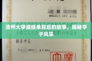清州学子风采录，揭开成绩单背后的精彩篇章