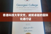 香港科技大学文凭，开启全球精英之路的国际化金钥匙
