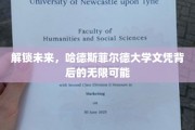 解锁未来，哈德斯菲尔德大学文凭背后的无限可能