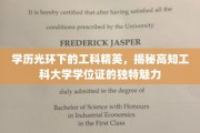 解码高知工科学位证，学历之光下的非凡魅力