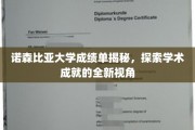 揭秘诺森比亚大学成绩单背后的学术奥秘