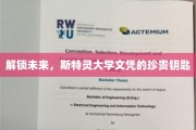 未来通行证，斯特灵大学文凭的非凡钥匙