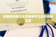 探秘英国西英格兰大学，独家学位证书背后的故事