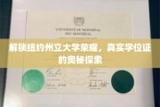 探寻纽约州立大学学位证背后的传奇故事