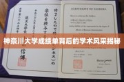 探寻神奈川大学成绩单背后的学术魅力之光