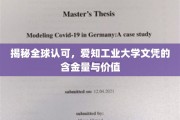 解码国际认可，爱知工业大学文凭的非凡价值与广泛影响