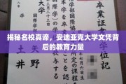 解码名校实力，探寻安迪亚克大学学历背后的卓越教育奥秘