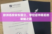 探寻安东国立，欧洲名校学位证书背后的辉煌历程