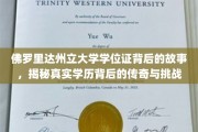 探寻佛罗里达州立大学学位证的传奇之旅，揭秘学历背后的故事与考验