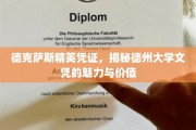 德州大学文凭背后的精英价值，德克萨斯精英凭证揭秘记