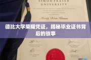 德比学府荣耀印记，一纸证书，讲述毕业背后的传奇故事