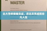 北大荣耀加冕，北大学位铸就非凡前程