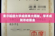 索尔福德大学成绩单背后的学术荣耀全景展露
