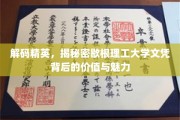 揭开歇根理工大学文凭的神秘面纱，精英教育的价值与无限可能