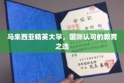 马来西亚精英大学，国际视野下的教育瑰宝