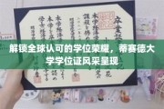 国际认可荣耀开启，蒂赛德大学学位证书独领风骚