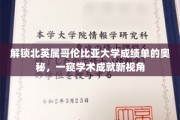 揭开北英属哥伦比亚大学成绩单的神秘面纱，探索学术成就的独特视角