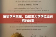 探寻匹兹堡大学荣耀证书背后的学术传奇