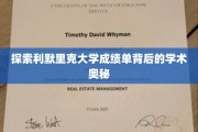 解码利默里克大学成绩单的学术秘境