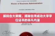 探寻台大荣耀，一纸学位证书背后的台湾成功大学传奇故事