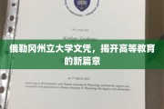 俄勒冈州立大学文凭引领教育革新潮流