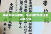 MIT荣耀解码，名校毕业证背后的不凡影响力