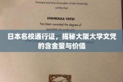 日本顶级学府通行证，一探大阪大学学位的珍贵价值