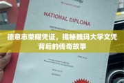 探寻魏玛大学文凭的德意志荣光，一纸文凭背后的传奇之旅