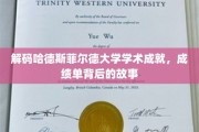 探寻哈德斯菲尔德大学辉煌成就，揭秘成绩单背后的传奇篇章