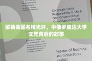 揭开中美教育融合之谜，揭秘中佛罗里达大学文凭背后的精彩篇章