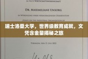 洛桑大学荣耀探秘，世界级文凭背后的瑞士教育传奇