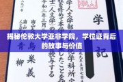 解码伦敦大学亚非学院，学位证背后的传奇与非凡价值
