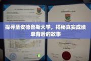 解码圣安德鲁斯卓越学府，一纸成绩单背后的传奇轨迹