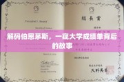 伯恩茅斯秘境探秘，揭秘大学成绩单背后的真实故事