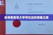解锁奥塔哥大学学位证的璀璨奥秘之旅