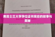 解码南昆士兰大学，学位证书的传奇面纱