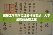 探寻工学院学位证的独特魅力，揭开大学荣耀的传承密码