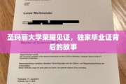 圣玛丽荣耀足迹，一纸毕业证背后的传奇揭秘