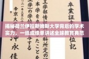 荷兰伊拉斯姆斯大学，卓越成绩单下的全球教育传奇解读