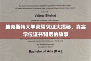 埃克斯特大学学位证书传奇，揭秘背后的荣耀与真相