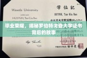 探寻罗伯特戈登大学荣耀证书背后的神秘面纱