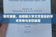 探寻伯明翰荣耀，揭秘世界名校文凭的学术魅力与职场制胜之道