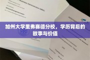 解码加州里弗赛德分校，学历之光下的真实故事与深层价值