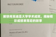 肯高迪亚大学成就揭秘，揭秘学术辉煌背后的真实故事