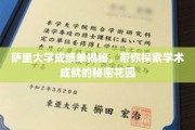 萨里大学成绩单揭秘，带你探索学术成就的秘密花园