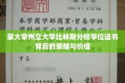 揭开蒙大拿州立大学比林斯分校学位证书的神秘面纱，荣耀与价值揭秘之旅