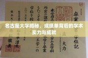 名古屋大学深度解析，探寻成绩单背后的学术辉煌与实力彰显