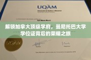 探寻曼尼托巴大学学位证的辉煌之路