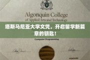 解锁国际视野，塔斯马尼亚大学文凭，留学梦想的启航之门！