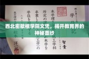 探寻西北密歇根学院文凭背后的教育奥秘
